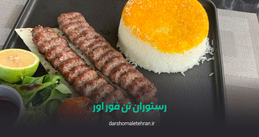 رستوران تن فور اور کامرانیه