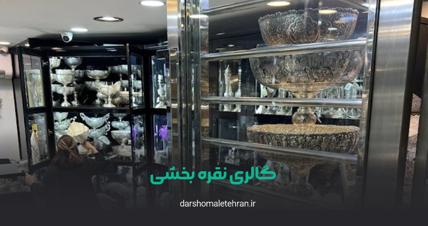 نقره فروشی بخشی شعبه تجریش