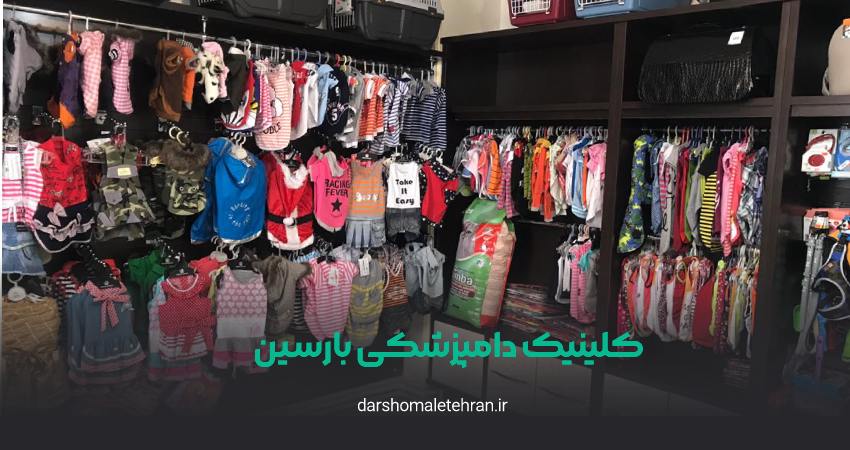 کلینیک دامپزشکی بارسین