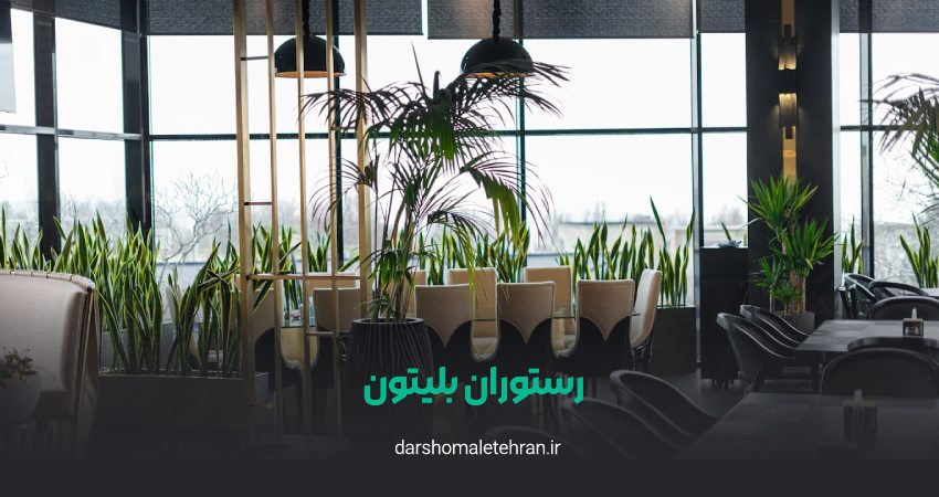 رستوران بلیتون