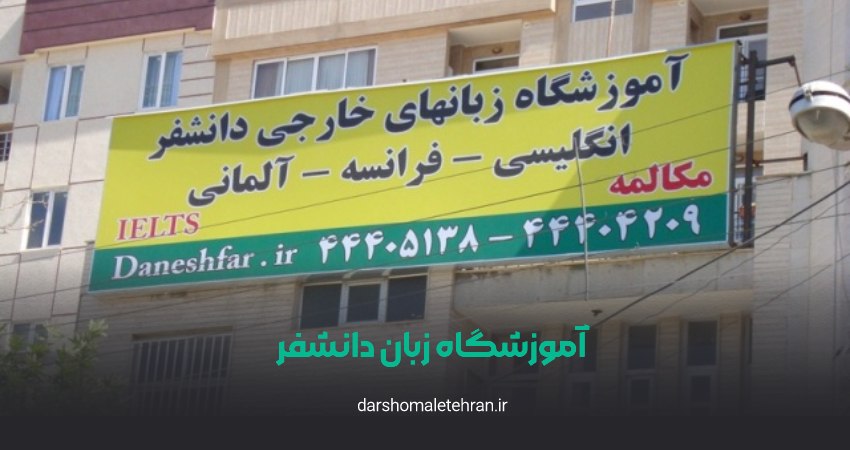 آموزشگاه زبان دانشفر