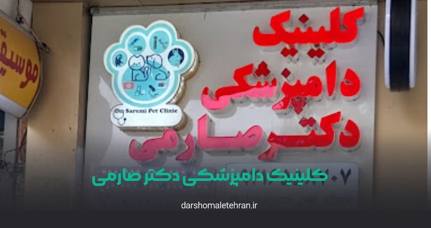 کلینیک دامپزشکی دکتر صارمی