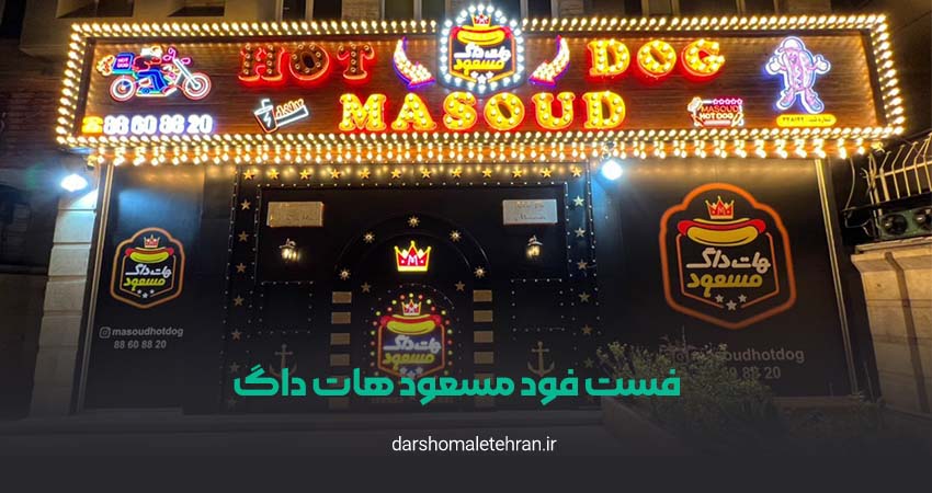 فست فود مسعود هات داگ سعادت آباد