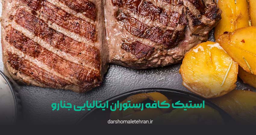 استیک در کافه رستوران ایتالیایی جنارو