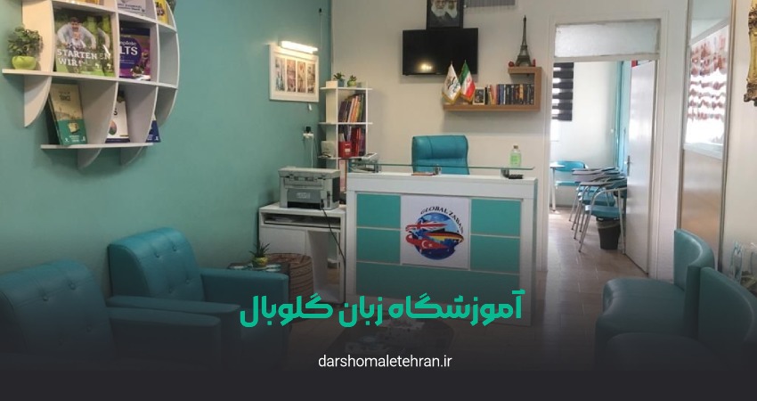 آموزشگاه زبان گلوبال