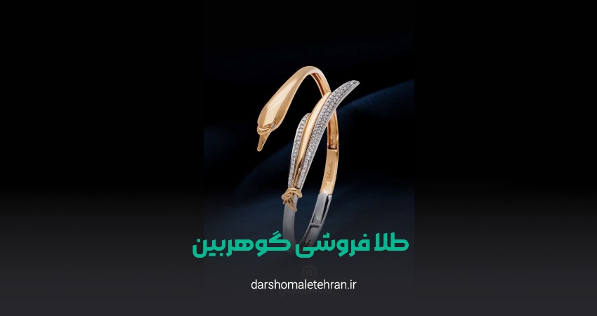 طلا فروشی گوهربین شعبه اندرزگو