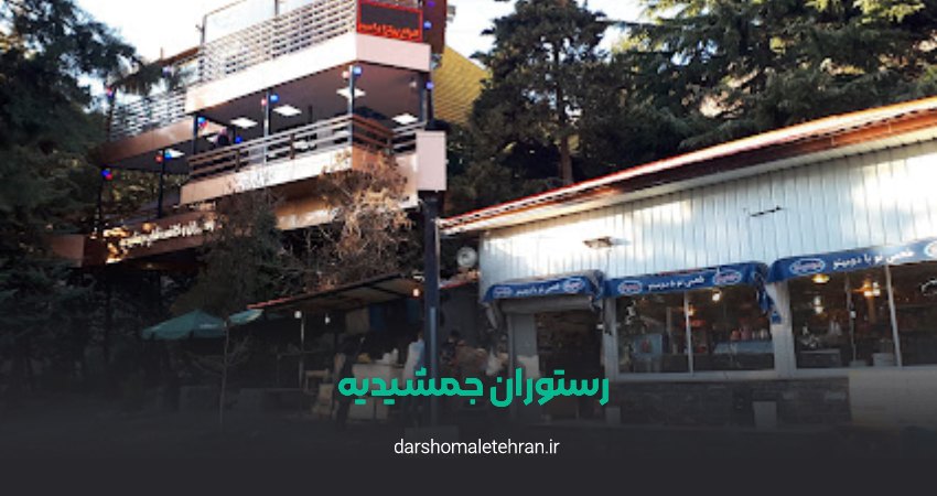 رستوران جمشیدیه