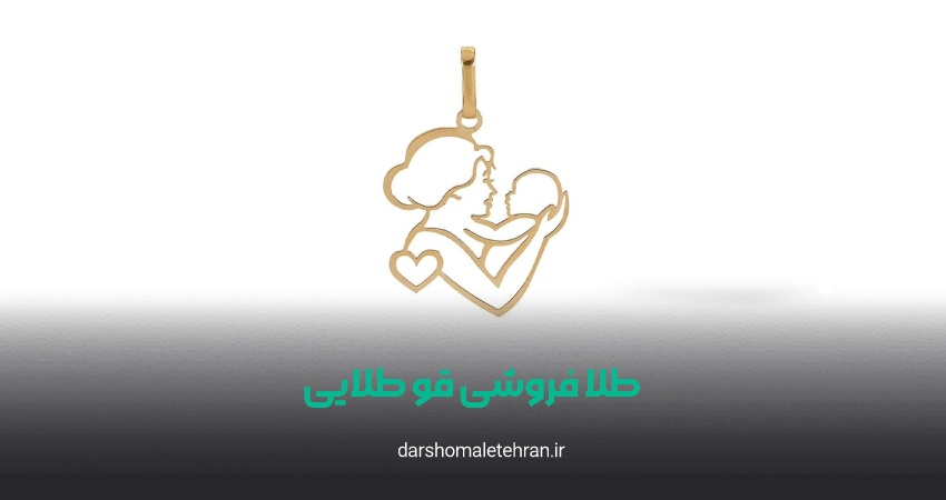طلا فروشی قو طلایی