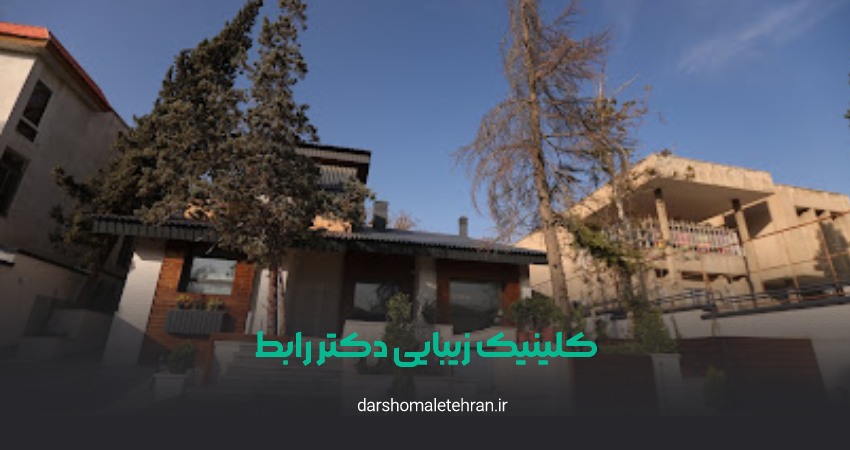 تزریق ژل دکتر مهرشاد رابط شهرک غرب