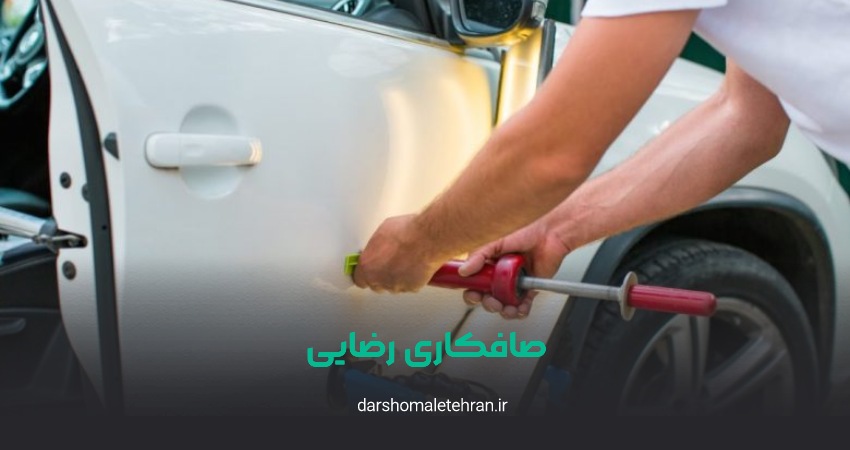 بهترین صافکاری شمال تهران