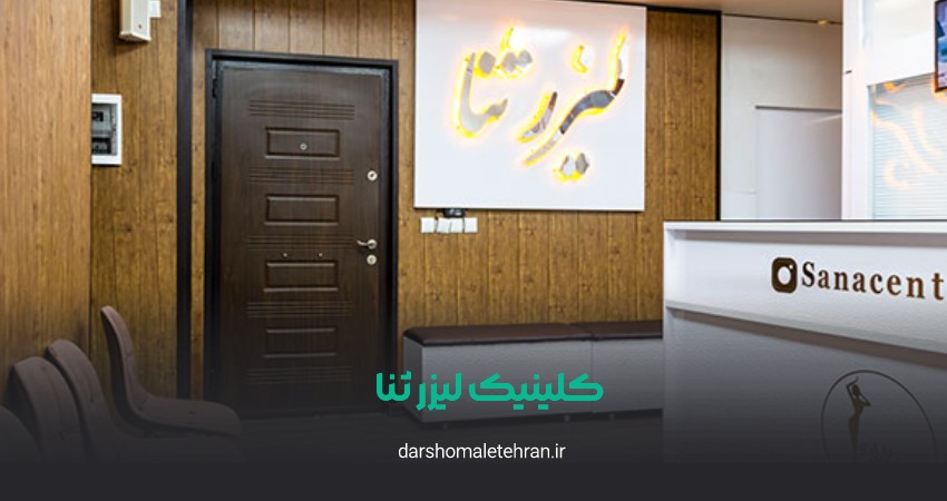 کلینیک لیزر ثنا سعادت آباد