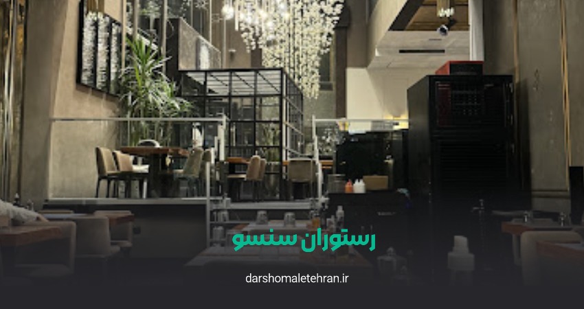 رستوران سنسو نیاوران