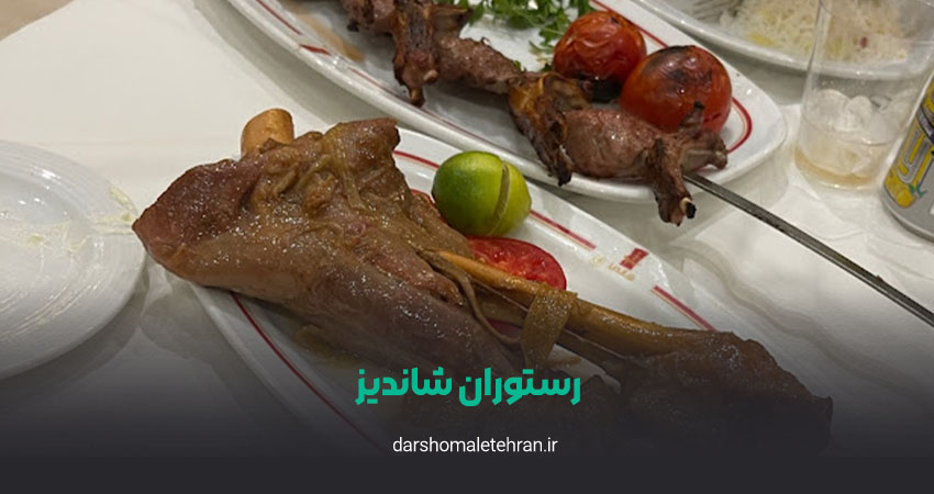 رستوران شاندیز جردن