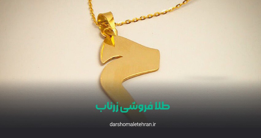 طلا فروشی زرناب
