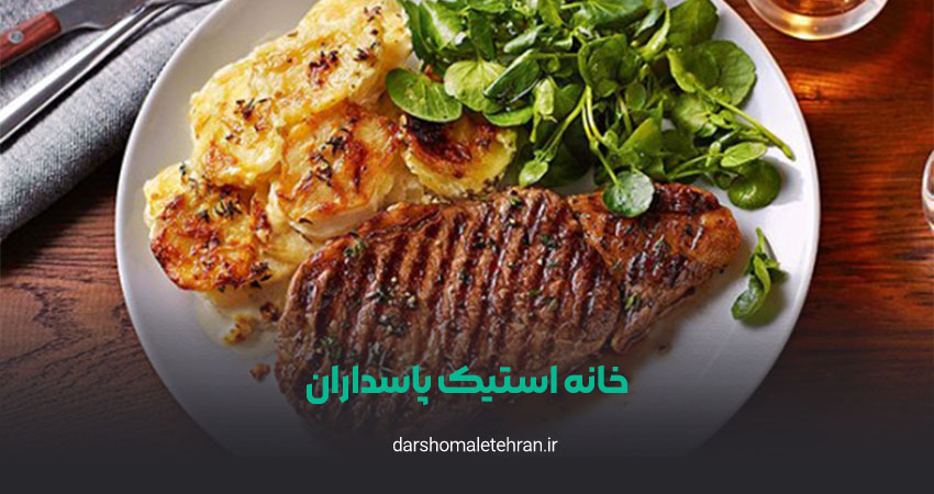 خانه استیک پاسداران