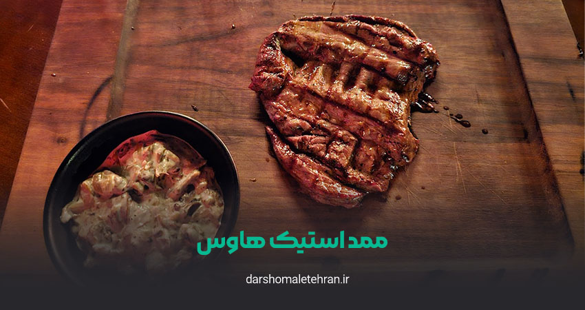 ممد استیک هاوس