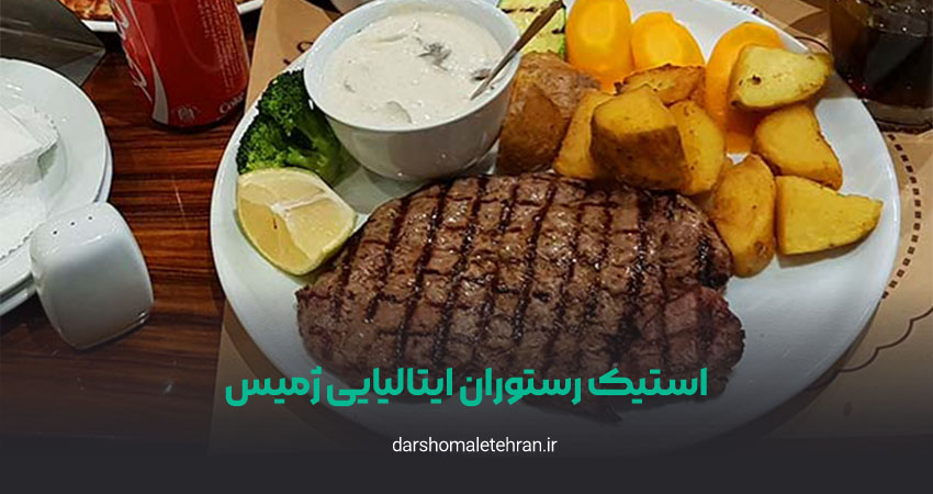 استیک رستوران ایتالیایی ژمیس