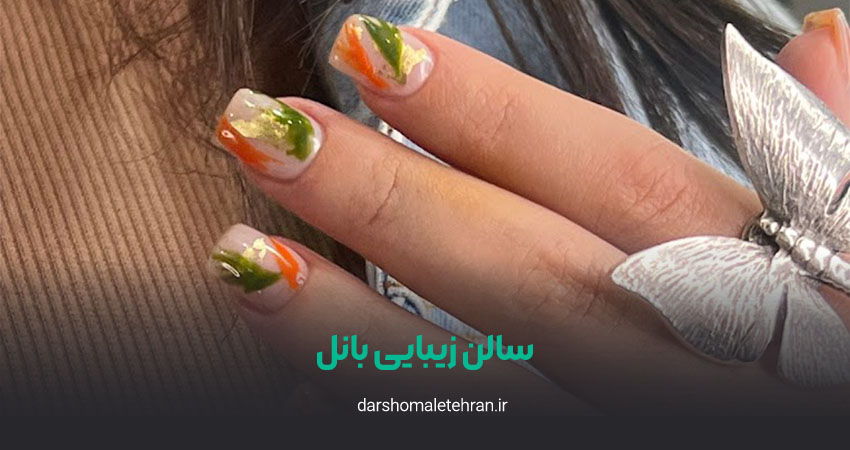 سالن زیبایی بانل سعادت آباد