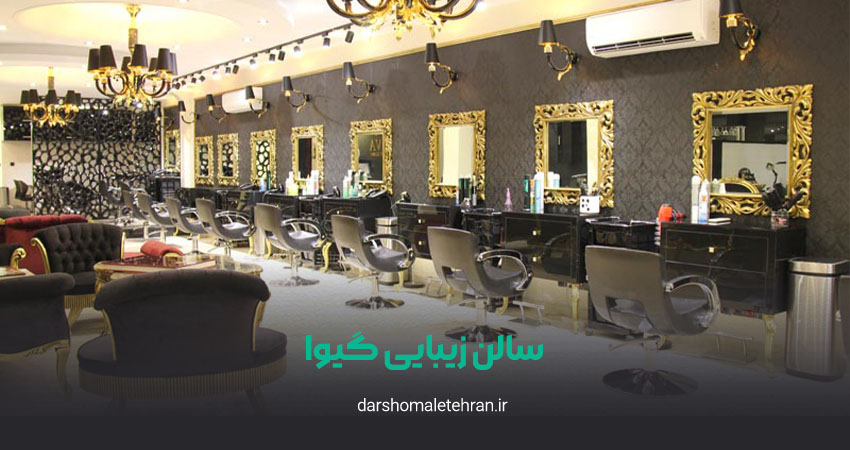 سالن زیبایی گیوا سعادت آباد