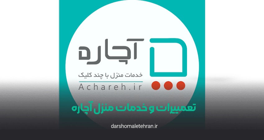 آچاره تهران