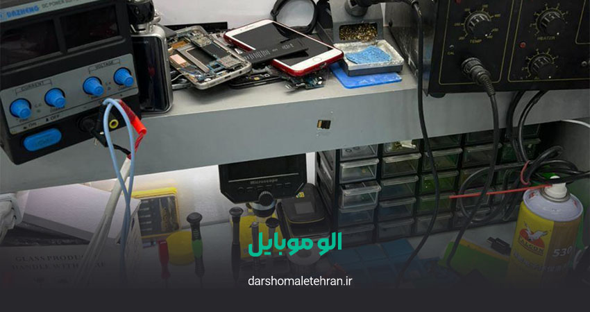 تعمیرات موبایل الو موبایل تجریش