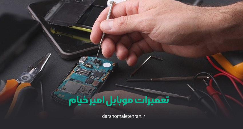 تعمیرات موبایل امیر خیام