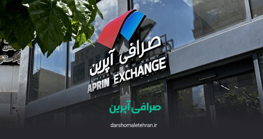 صرافی آپرین سعادت آباد