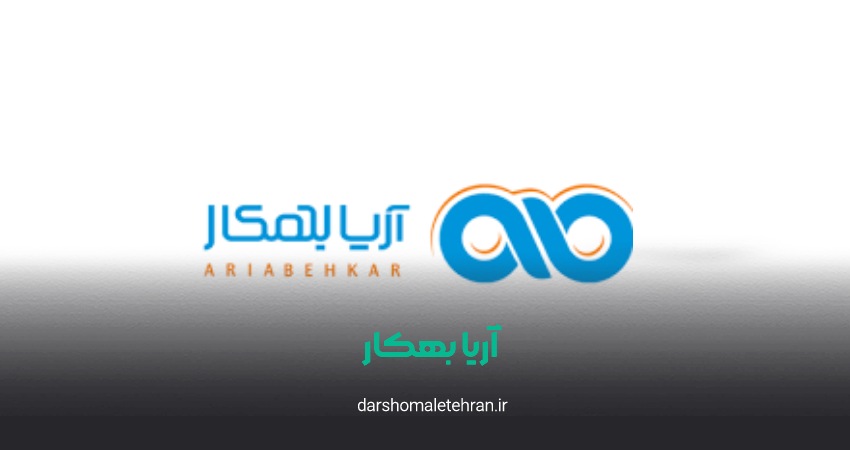 شرکت آریا بهکار شعبه شمال تهران