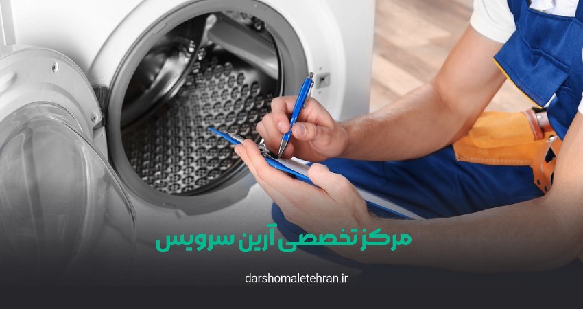 مرکز تخصصی آرین سرویس شعبه تجریش