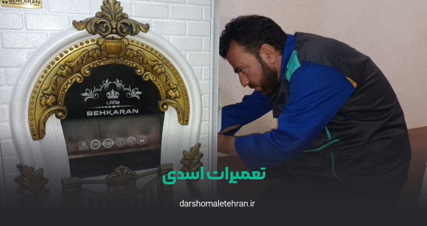 تعمیرات اسدی هروی