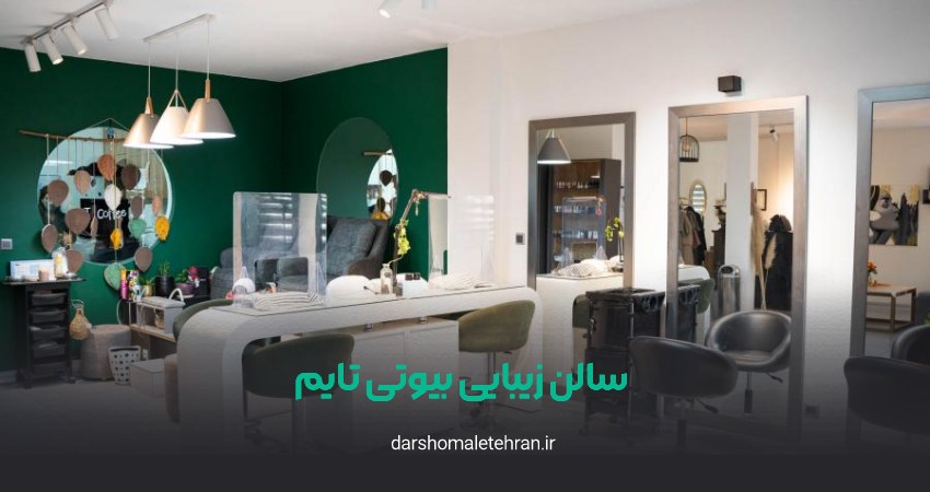 سالن زیبایی بیوتی تایم نیاوران