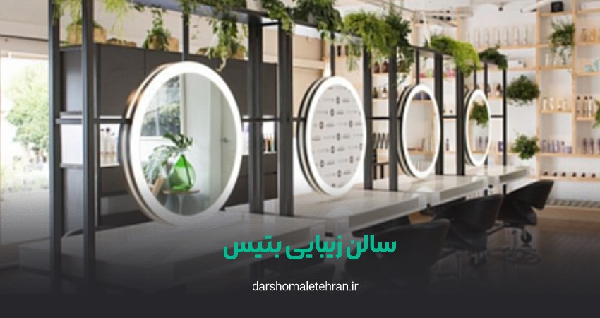 سالن زیبایی بتیس نیاوران