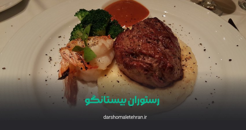 رستوران بیستانگو هتل رامتین