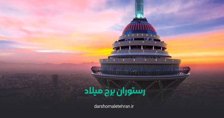 رستوران گردان برج میلاد