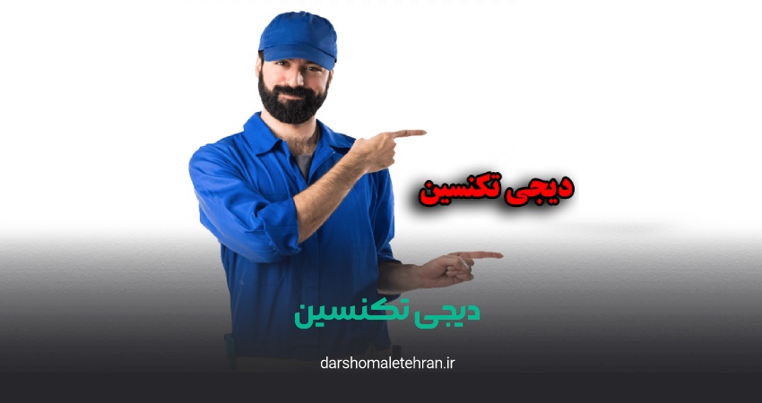 دیجی تکنسین شعبه هروی