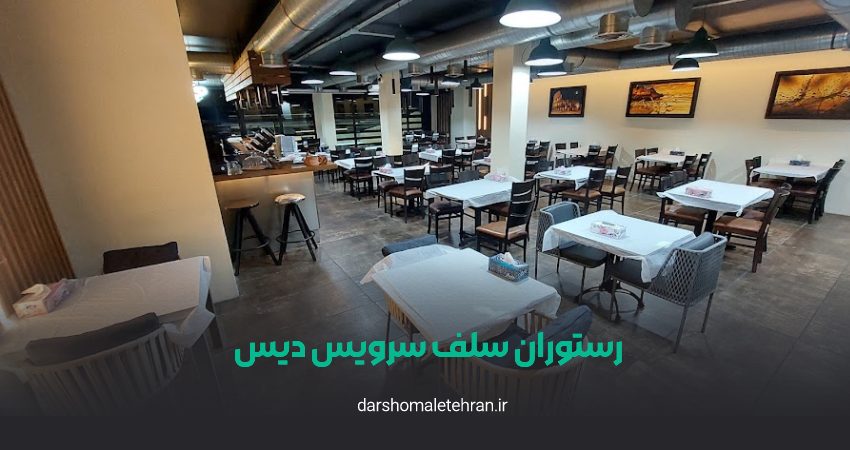 رستوران سلف سرویس دیس
