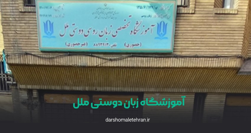 آموزشگاه زبان دوستی ملل