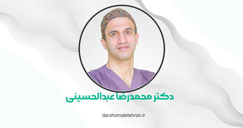 دکتر محمدرضا عبدالحسینی