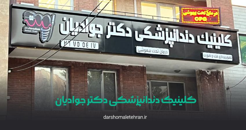 کلینیک دندانپزشکی دکتر جوادیان هروی