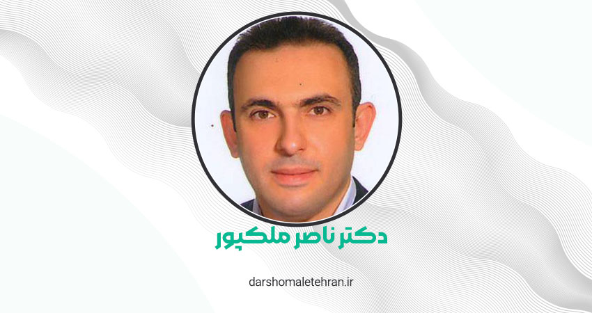 دکتر ناصر ملکپور