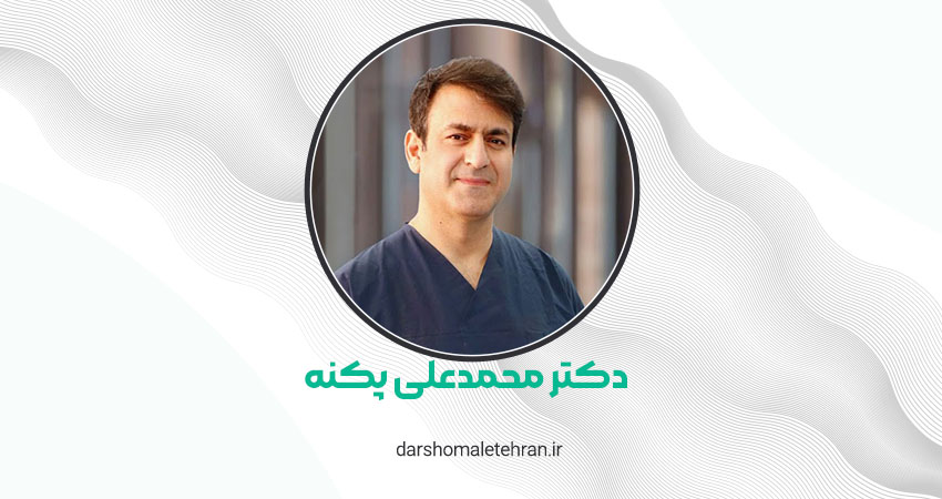 دکتر محمدعلی پکنه