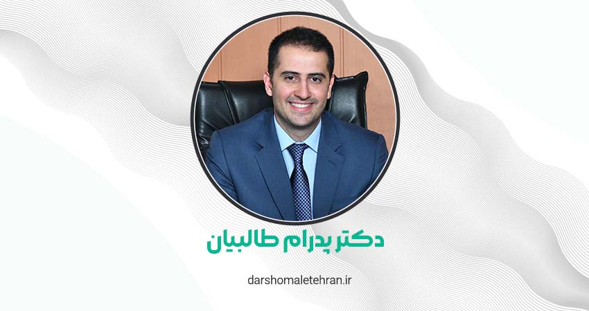 دکتر پدرام طالبیان