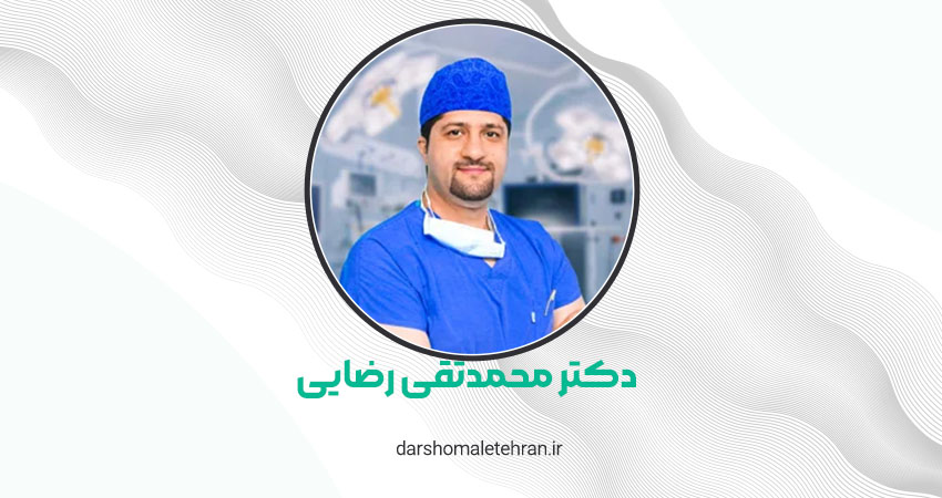 دکتر محمدتقی رضایی