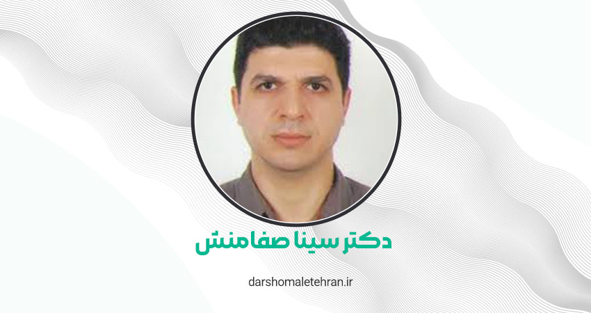 دکتر سینا صفامنش
