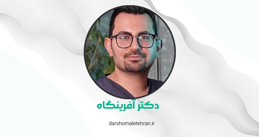 کلینیک زیبایی دکتر آفرینگاه اندرزگو