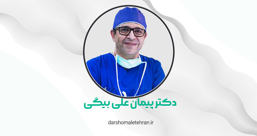 دکتر پیمان علی بیگی