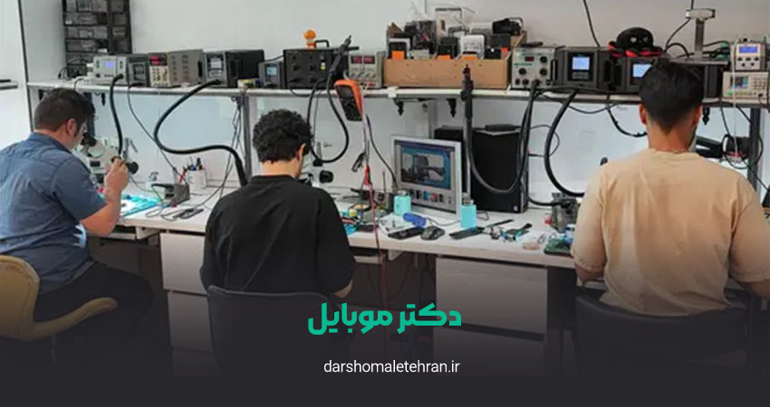 تعمیرات موبایل دکتر موبایل