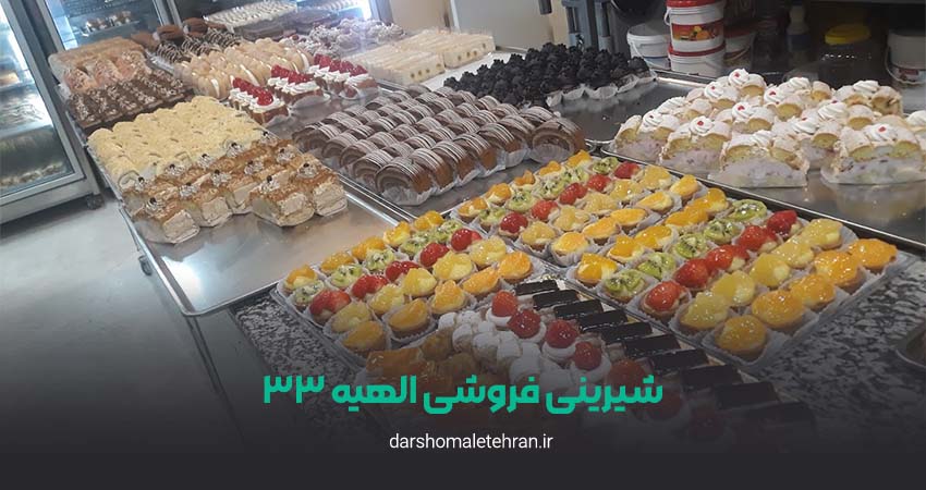 شیرینی فروشی الهیه ۳۳ شعبه زعفرانیه