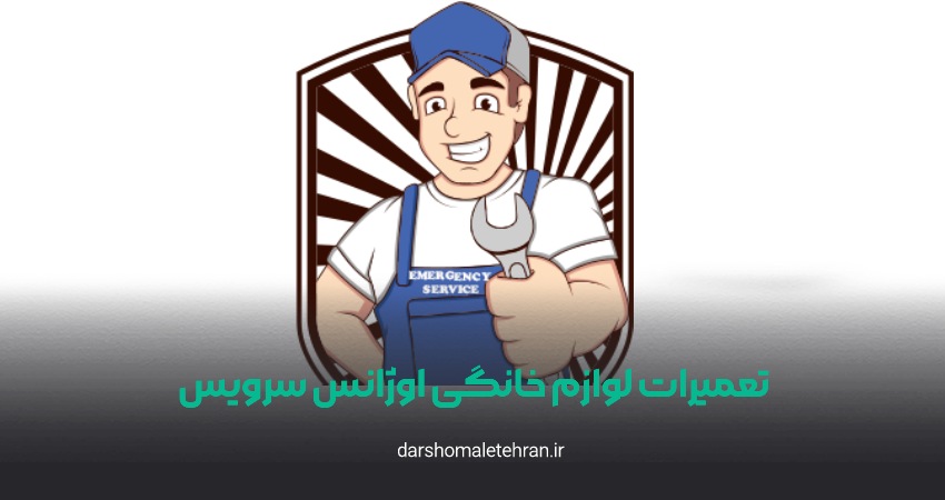 تعمیرات لوازم خانگی اوژانس سرویس