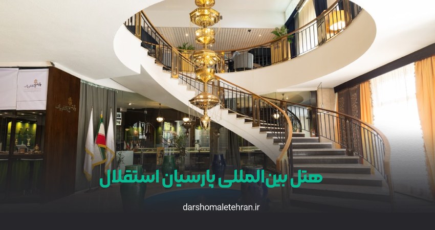 هتل پارسیان استقلال پارک وی